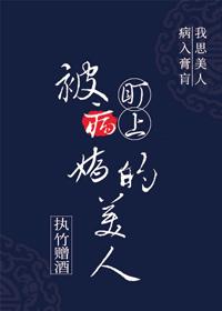 被病嬌盯上的美人