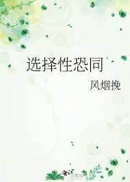 選擇性恐同