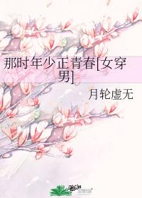 那時年少正青春[女穿男]