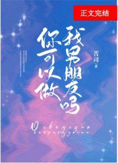 你可以做我男朋友嗎