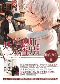妖孽老師是渣男