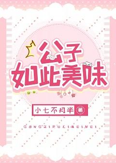 公子如此美味