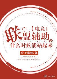 聯盟輔助什麽時候才能站起來[電競]