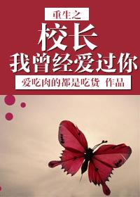 重生之校長我曾經愛過你