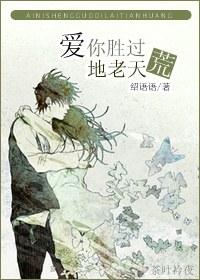 愛你勝過地老天荒