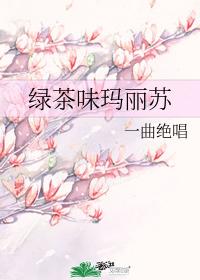 綠茶味瑪麗蘇
