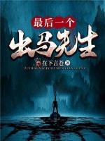 最後一個出馬先生