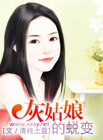 灰姑娘的蛻變