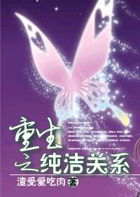 重生之純潔關系