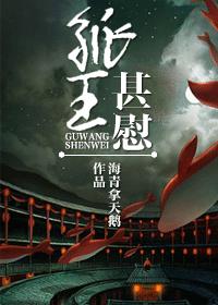 孤王甚慰