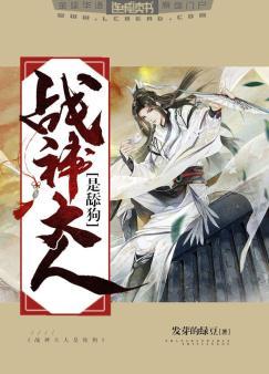 戰神大人是舔狗