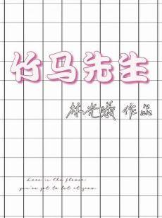 竹馬先生