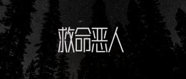 救命惡人