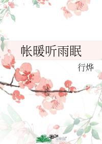 帳暖聽雨眠