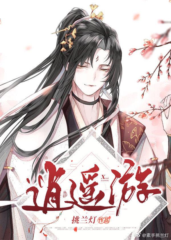逍遙游