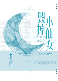 毀掉小仙女人設