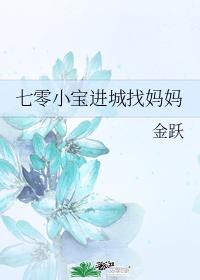 七零小寶進城找媽媽