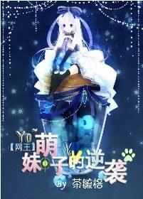 [網王]喲~萌妹子的逆襲