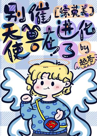 [綜英美]別催，天使獸在進化了