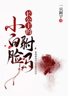 長公主的小白臉驸馬