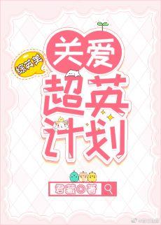 [綜英美]關愛超英計劃