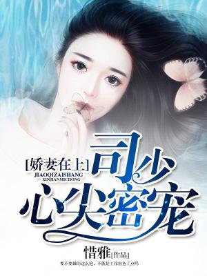 嬌妻在上，司少心尖密寵