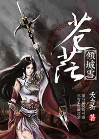 傾城雪蒼茫