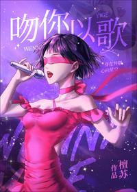吻你以歌[娛樂圈]