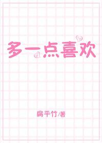 多一點喜歡