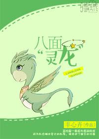八面“靈龍”