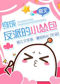 穿成反派的小慫包