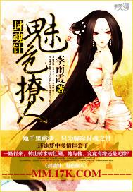 封魂針，媚色撩人