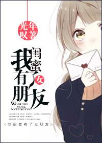 我閨蜜有了女朋友[GL]