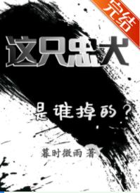 這只忠犬是誰掉的？