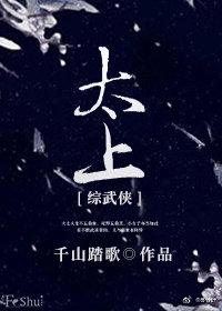 [綜武俠]太上