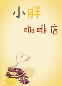 小胖咖啡店
