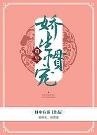 嬌生慣寵