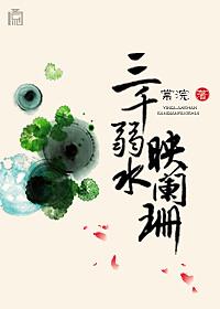 三千弱水映闌珊