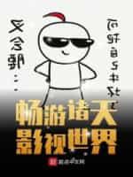 暢游諸天影視世界
