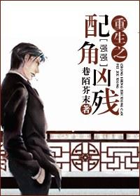 重生之配角兇殘［強強］