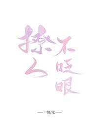 撩人不眨眼