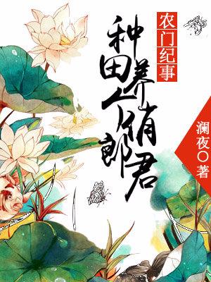 農門紀事：種田養個俏郎君