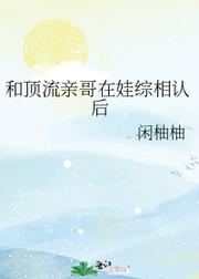 和頂流親哥在娃綜相認後