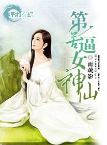 第一苦逼女神仙