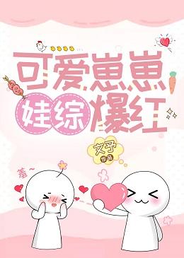 可愛崽崽，娃綜爆紅