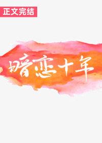 被殘疾大佬暗戀十年後