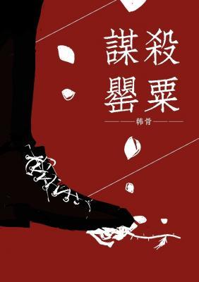 謀殺罂粟