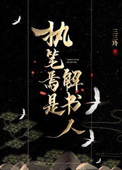 執筆焉是解書人