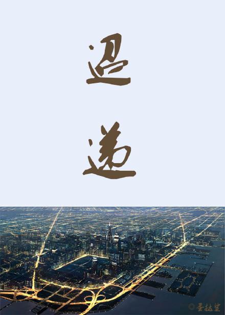 迢遞