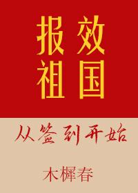 報效祖國從簽到開始